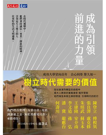 成為引領前進的力量 出版公司:遠見天下文化出版 作者:王怡棻、王維玲、沈勤譽...等 類型:傳記 PDF電子書 繁體中文版