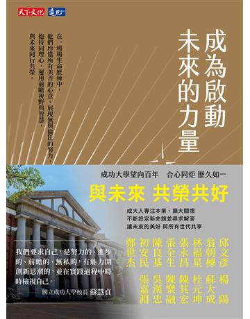 成為啟動未來的力量 出版公司:遠見天下文化出版 作者:王怡棻、王維玲、王曉晴、沈勤譽...等 類型:傳記 PDF電子書 繁體中文版
