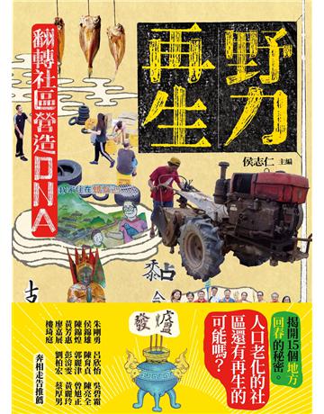 野力再生：翻轉社區營造DNA 出版公司:左岸文化 作者:侯志仁 主編 類型:社會科學-社會 EPUB電子書 繁體中文版