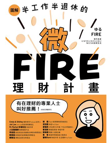 圖解 半工作半退休的微FIRE理財計畫:上班族也能無痛實現的財務自由 出版公司:真文化 作者:「三十歲左右退休」管理人 阿千 類型:商業-投資理財 PDF電子書 繁體中文版
