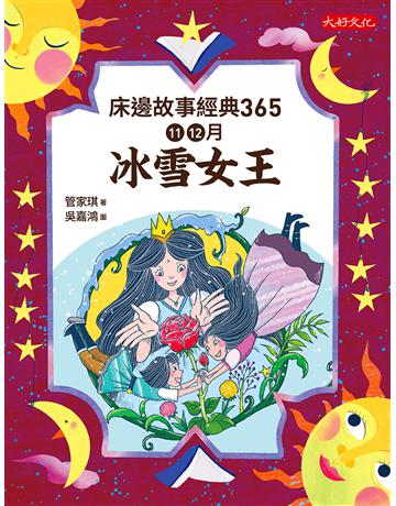 床邊故事經典365：11、12月冰雪女王 出版公司:大好文化企業社 作者:管家琪 類型:少兒親子-少兒文學 EPUB電子書 繁體中文版