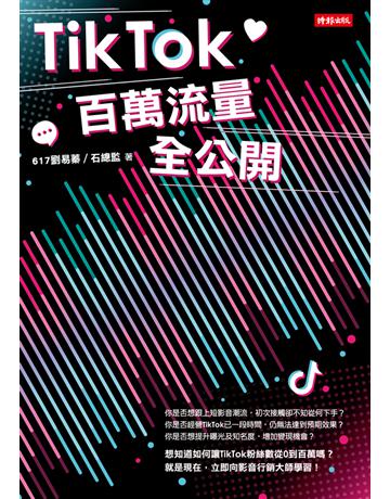 TikTok百萬流量全公開 出版公司:時報文化 作者:617劉易蓁、石總監 類型:商業-市場行銷 PDF電子書 繁體中文版