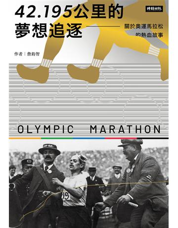 42.195公里的夢想追逐:關於奧運馬拉松的熱血故事 出版公司:時報文化 作者:詹鈞智 類型:歷史地理 PDF電子書 繁體中文版