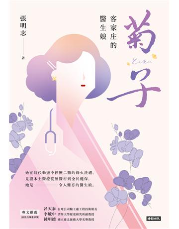 菊子：客家庄的醫生娘 出版公司:時報文化 作者:張明志 類型:華文文學-小說 PDF電子書 繁體中文版