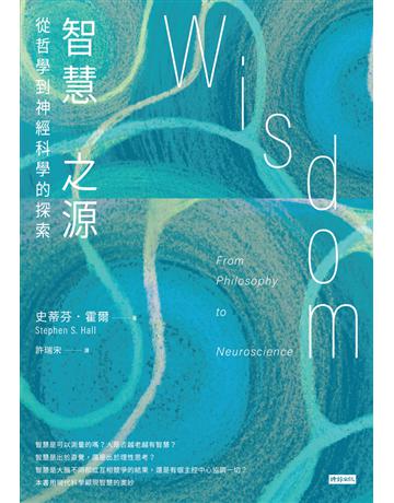 智慧之源:從哲學到神經科學的探索 出版公司:時報文化 作者:史蒂芬.霍爾 類型:科學-自然科學 PDF電子書 繁體中文版