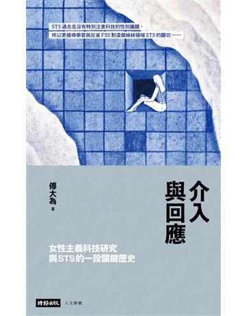 介入與回應：女性主義科技研究與STS的一段關鍵歷史 出版公司:時報文化 作者:傅大為 類型:社會科學-社會 PDF電子書 繁體中文版