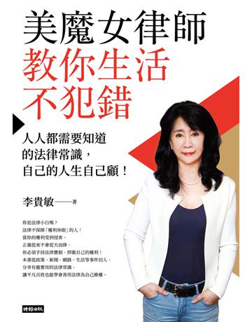 美魔女律師教你生活不犯錯：人人都需要知道的法律常識，自己的人生自己顧！ 出版公司:時報文化 作者:李貴敏 類型:社會科學-法律 PDF電子書 繁體中文版