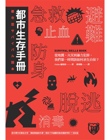 都市生存手冊:從地震、火災到暴力犯罪,我們第一時間該如何自保求生? 出版公司:楓樹林出版 作者:Fielder編集部 類型:社會科學-社會 PDF電子書 繁體中文版