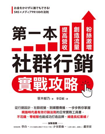第一本社群行銷實戰攻略:提高營收、創造流量、粉絲激增! 出版公司:財經傳訊 作者: 木郁乃 類型:商業-市場行銷 EPUB電子書 繁體中文版