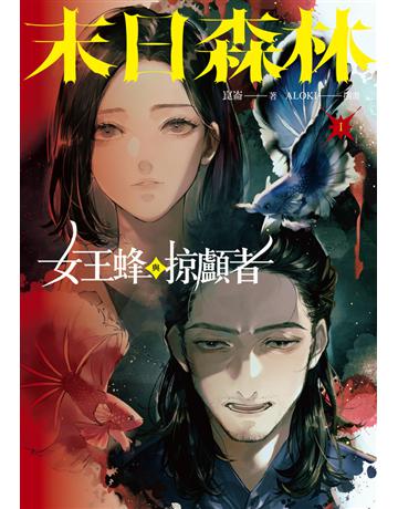 末日森林I：女王蜂與掠顱者 出版公司:鏡文學 作者:崑崙 類型:華文文學-小說 PDF電子書 繁體中文版