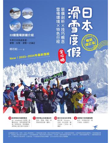 日本滑雪度假全攻略【暢銷增訂版】：裝備剖析X技巧概念X雪場環境X特色行程 出版公司:創意市集 作者:娜塔蝦 類型:旅遊-東北亞 EPUB電子書 繁體中文版