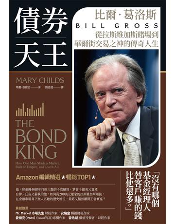 債券天王:比爾.葛洛斯,從拉斯維加斯賭場到華爾街交易之神的傳奇人生 作者:瑪麗.蔡爾姿 類型:傳記-商業人物 EPUB電子書 繁體中文版