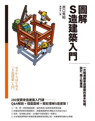 圖解S造建築入門：一次精通鋼骨造建築的基本知識、設計、施工和應用 出版公司:臉譜 作者:原口秀昭 類型:建築設計-建築總論 EPUB電子書 繁體中文版