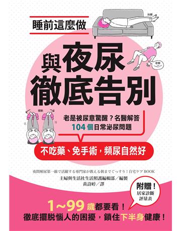 睡前這麼做,與夜尿徹底告別:老是被尿意驚醒?名醫解答104個日常泌尿問題,不吃藥、免手術,頻尿自然好 出版公司:墨刻 作者:主婦 生活社 編集部 類型:醫學保健-護理 保健 EPUB電子書 繁體中文版
