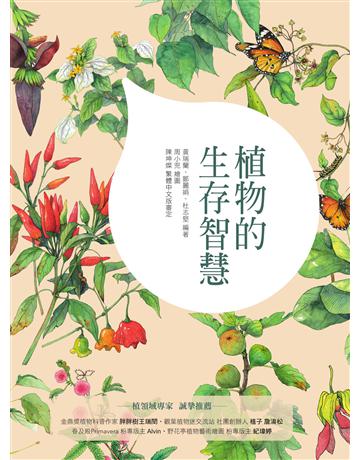 植物的生存智慧 出版公司:莫克文化 作者:黃瑞蘭、鄒麗娟、杜志堅 類型:科學-自然科學 EPUB電子書 繁體中文版