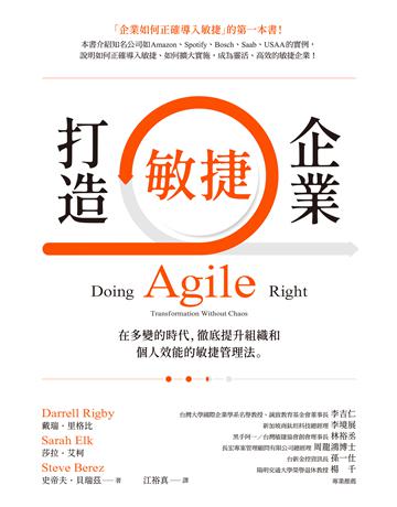 打造敏捷企業:在多變的時代,徹底提升組織和個人效能的敏捷管理法 出版公司:經濟新潮社 作者:戴瑞.里格比、莎拉.艾柯、史帝夫.貝瑞茲 類型:商業-經營管理 EPUB電子書 繁體中文版