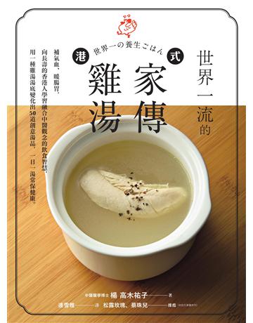 世界一流的港式家傳雞湯:補氣血、暖腸胃,向長壽的香港人學習融合中醫觀念的飲食智慧,用一種雞湯湯底變化出50 道創意湯品,一日一湯常保健康。 出版公司:積木文化 作者:楊 高木祐子 類型:醫學保健-護理 保健 EPUB電子書 繁體中文版