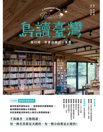 島讀臺灣:旅行時,到書店邂逅一本書! 出版公司:方舟文化 作者:撰文:詹慶齡;攝影:余尚彬 類型:生活風格 PDF電子書 繁體中文版