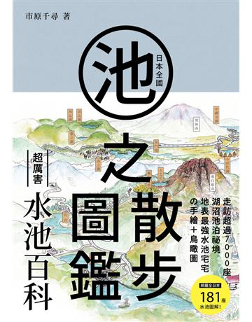日本全國池之散步圖鑑 出版公司:鯨嶼文化 作者:市原千尋 類型:歷史地理-地理 PDF電子書 繁體中文版