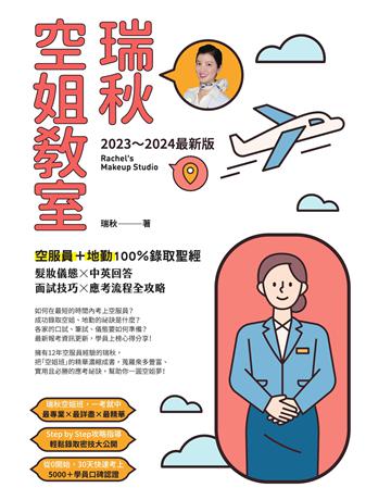 【2023～2024最新版】瑞秋空姐教室：空服員＋地勤100％錄取聖經，髮妝儀態X中英回答X面試技巧X應考流程全攻略 出版公司:創意市集 作者:瑞秋 類型:政府考用-其他考試檢定 EPUB電子書 繁體中文版