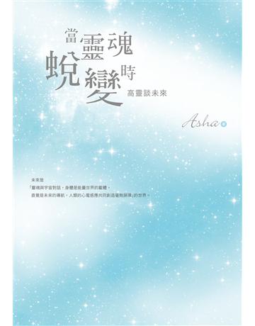 當靈魂蛻變時：高靈談未來 作者:Asha 類型:哲學宗教 EPUB電子書 繁體中文版