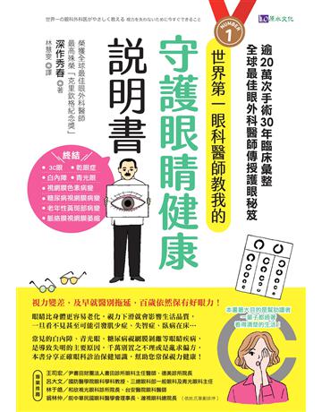 世界第一眼科醫師教我的守護眼睛健康說明書：逾20萬次手術、30年臨床彙整，全球最佳眼科外醫師傳授護眼秘笈 出版公司:原水文化 作者:深作秀春 類型:醫學保健 EPUB電子書 繁體中文版
