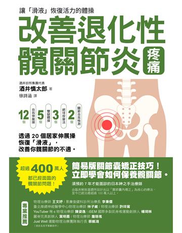 改善退化性髖關節炎疼痛！讓「滑液」恢復活力的體操 出版公司:莫克文化 作者:酒井慎太郎 類型:醫學保健-護理 保健 EPUB電子書 繁體中文版