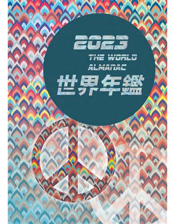 2023世界年鑑 出版公司:財團法人中央通訊社 作者:財團法人中央通訊社 類型:社會科學-大眾傳播 PDF電子書 繁體中文版
