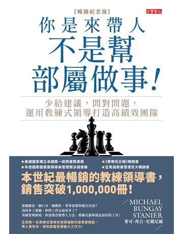 你是來帶人,不是幫部屬做事【暢銷紀念版】:少給建議,問對問題,運用教練式領導打造高績效團隊 出版公司:英屬維京群島商高寶國際台灣分公司 作者:麥可.邦吉.史戴尼爾 類型:商業-經營管理 EPUB電子書 繁體中文版
