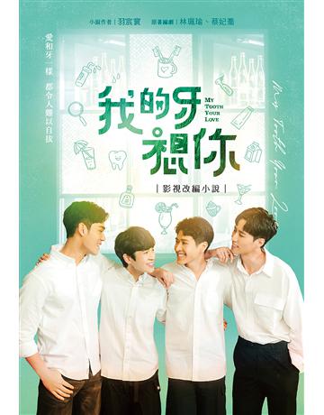 我的牙想你：影視改編小說 出版公司:尖端出版 作者:羽宸寰、林珮瑜、結果娛樂 類型:類型文學-網路小說 EPUB電子書 繁體中文版