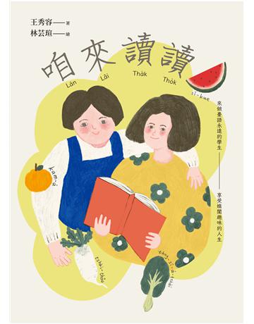 咱來讀讀 出版公司:前衛出版社 作者:王秀容 類型:華文文學-現代散文 PDF電子書 繁體中文版