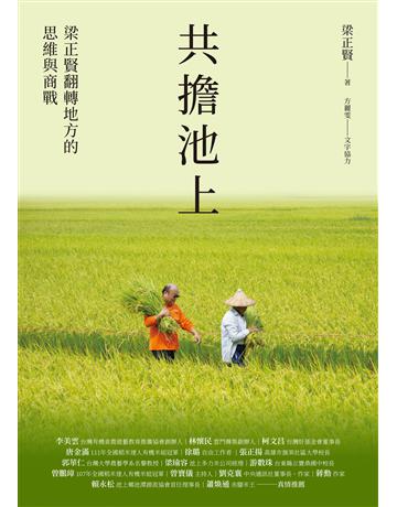共擔池上：梁正賢翻轉地方的思維與商戰 出版公司:圓神出版社 作者:梁正賢 類型:商業-經營管理 EPUB電子書 繁體中文版