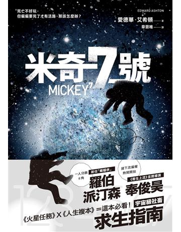 米奇7號 出版公司:寂寞出版 作者:愛德華.艾希頓 類型:類型文學-科幻小說 EPUB電子書 繁體中文版