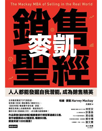 麥凱銷售聖經:人人都能發掘自我潛能,成為銷售精英 出版公司:時報文化 作者:哈維.麥凱 類型:商業-市場行銷 PDF電子書 繁體中文版