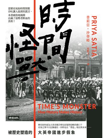時間怪獸:被歷史塑造的大英帝國進步假象 出版公司:時報文化 作者:普莉亞.沙蒂婭 類型:歷史地理 PDF電子書 繁體中文版