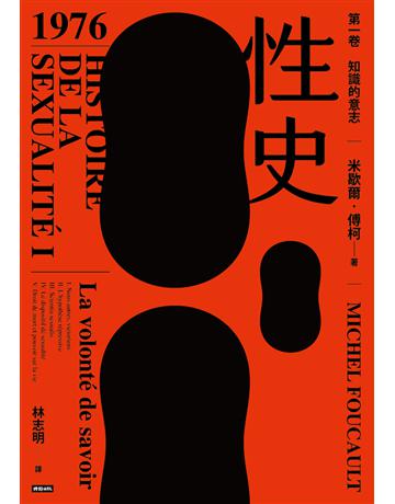 性史:第一卷 知識的意志 出版公司:時報文化 作者:米歇爾.傅柯 類型:社會科學-性別研究 PDF電子書 繁體中文版