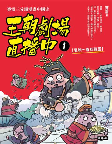 王朝劇場直播中1：賽雷三分鐘漫畫中國史【夏朝～春秋戰國】 出版公司:時報文化 作者:賽雷 類型:歷史地理-中國歷史 PDF電子書 繁體中文版