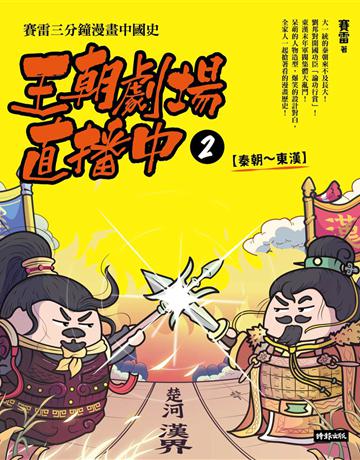 王朝劇場直播中2:賽雷三分鐘漫畫中國史【秦朝~東漢】 出版公司:時報文化 作者:賽雷 類型:歷史地理-中國歷史 PDF電子書 繁體中文版