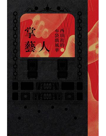 掌藝人：西田社的布袋戲風華 出版公司:國立陽明交通大學出版社 作者:國立陽明交通大學圖書館 類型:藝術-戲劇 EPUB電子書 繁體中文版