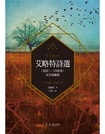 艾略特詩選:〈荒原〉、〈四重奏〉及其他觀察 出版公司:聯經出版事業 作者:T.S.艾略特 類型:世界文學-世界詩集 EPUB電子書 繁體中文版