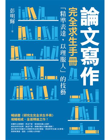 論文寫作完全求生手冊：「精準表達，以理服人」的技藝 出版公司:聯經X版事業 作者:彭明輝 類型:教育-高等教育 EPUB電子書 繁體中文版