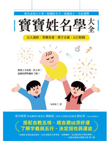 寶寶姓名學大全：取名必知大小事！取個好名字，成就孩子一生好運勢 出版公司:和平國際文化 作者:宋菲菲 類型:生活風格-命理-占星 PDF電子書 繁體中文版