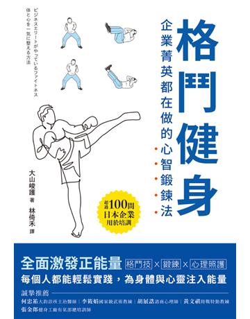 格鬥健身:企業菁英都在做的心智鍛鍊法 出版公司:和平國際文化 作者:大山峻護 類型:生活風格-運動 PDF電子書 繁體中文版