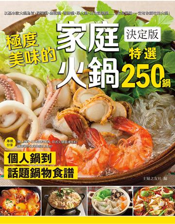極度美味的家庭火鍋決定版:個人鍋到話題鍋物食譜,特選250鍋! 出版公司:和平國際文化 作者:主婦之友社 類型:生活風格-飲食烹調 PDF電子書 繁體中文版