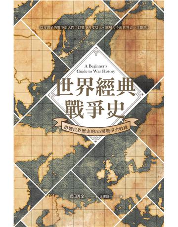 世界經典戰爭史:影響世界歷史的55場戰爭全收錄! 出版公司:奇幻基地 作者:祝田秀全 類型:歷史地理 EPUB電子書 繁體中文版