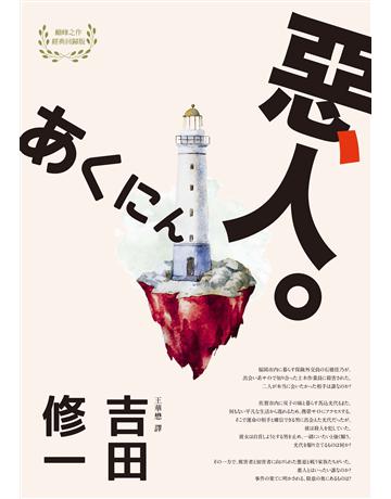 惡人(芥川獎作家吉田修一巔峰之作.【物語系】代表作) 出版公司:麥田 作者:吉田修一 類型:世界文學-日本文學 EPUB電子書 繁體中文版
