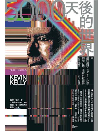 5000天後的世界:繼網際網路、iPhone、社群網站之後,全球科技趨勢大師KK的未來預測 出版公司:貓頭鷹出版 作者:凱文.凱利、大野和基、服部桂 類型:電腦 EPUB電子書 繁體中文版
