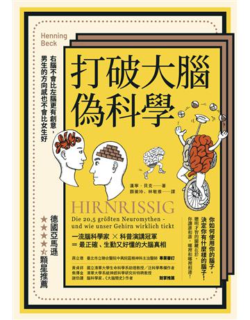 打破大腦偽科學:右腦不會比左腦更有創意,男生的方向感也不會比女生好(二版) 出版公司:如果出版 作者:漢寧.貝克 類型:科學-生命科學 EPUB電子書 繁體中文版