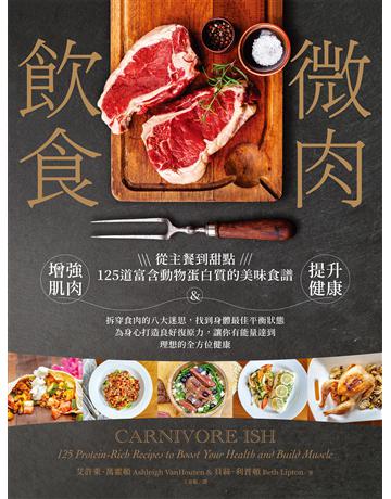 微肉飲食：從主餐到甜點，125道富含動物蛋白質的美味食譜，增強肌肉&提升健康 出版公司:日出出版 作者:艾許萊．萬霍頓、貝絲．利普頓 類型:生活風格-飲食烹調 EPUB電子書 繁體中文版