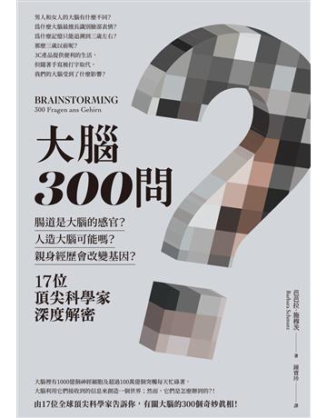 大腦300問：親身經歷會改變基因？腸道是大腦的感官？人造大腦可能嗎？17位頂尖科學家深度解密 出版公司:本事出版 作者:芭芭拉．施穆茨 類型:科學-生命科學 EPUB電子書 繁體中文版